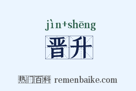 晋升是什么意思的图片